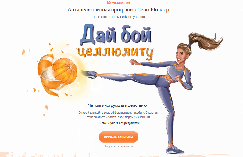 [Лиза Миллер] Антицеллюлитная программа «Дай бой ц_0.png